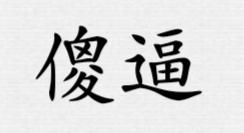 [图片]