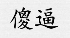 [图片]